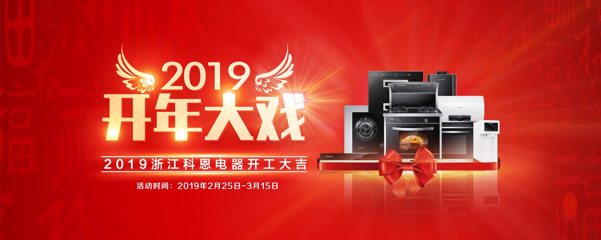 2019開年大戲，開門有禮，年初鉅惠，大吉大利，喜從天降