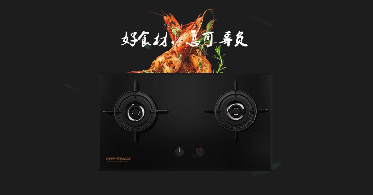 科恩燃氣灶KN91-好食材，怎可辜負！