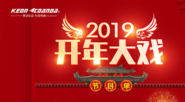 2019開年大戲，開門有禮，年初鉅惠，大吉大利，喜從天降
