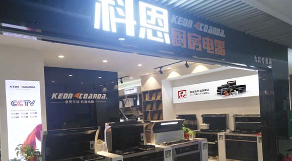 熱烈祝賀科恩廚房電器江西九江專賣店隆重開業