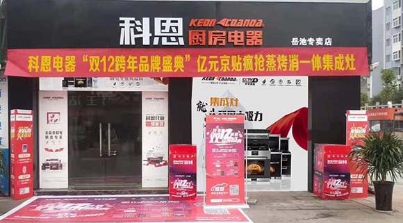 熱烈祝賀科恩廚房電器四川岳池專賣店隆重開(kāi)業(yè)
