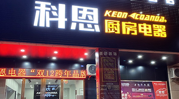 熱烈祝賀科恩廚房電器廣東陽(yáng)春專賣店隆重開(kāi)業(yè)