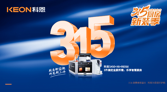 315國(guó)際消費(fèi)者權(quán)益日 | 質(zhì)敬315，科恩集成灶保駕護(hù)航！