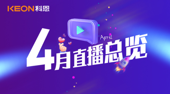 科恩4月直播總覽 | 勤修內(nèi)功，強化技能，賦能終端！