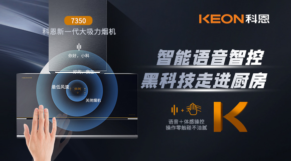 遠(yuǎn)離油煙，享受健康廚房~科恩新一代煙機7350輕松和煙油說拜拜！