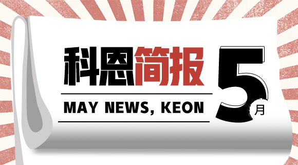 科恩集成灶五月簡報|奮戰(zhàn)五月天，業(yè)績飄紅創(chuàng)佳績！