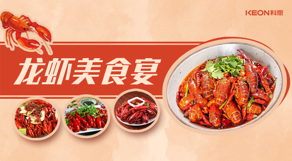 科恩集成灶618狂歡盛宴——龍蝦節(jié)就要香噴噴得過，敞開來的吃才過癮