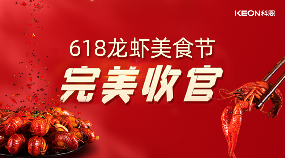 萬人品美食，0元搶科恩，科恩集成灶618龍蝦美食節(jié)圓滿落幕！