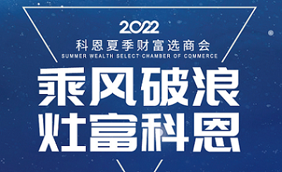 2022科恩夏季財富選商會——專屬六大權(quán)益，共享巨擘商機！