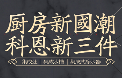 別讓“夏”廚成為一種負擔，科恩電器，戀上廚房戀上家！