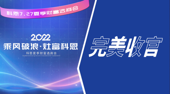 2022科恩夏季財富選商會圓滿收官！