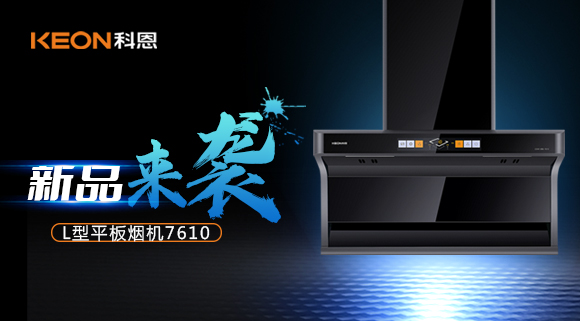 新品首發|期待已久的科恩7610頂側雙吸體感煙機終于來了！