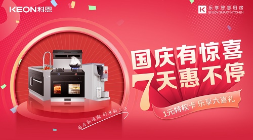 科恩集成灶|國慶有驚喜，7天惠不停！