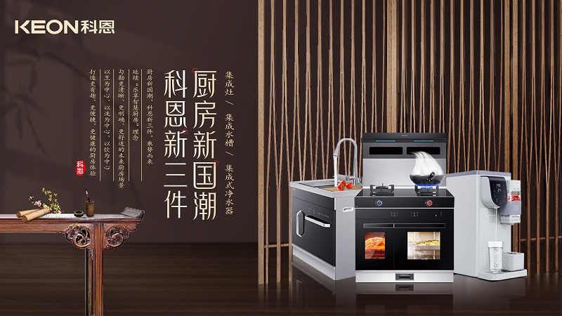 廚房新國潮，科恩新三件|科恩新門店實力詮釋廚房美學！