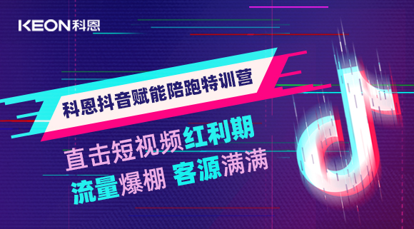 科恩抖音賦能陪跑訓練營，帶你直擊短視頻紅利！