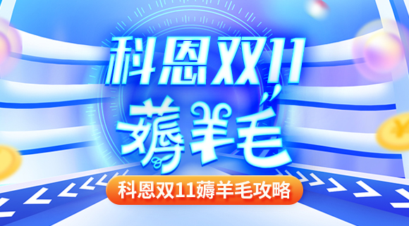 科恩雙十一薅羊毛攻略！錯過再等一年！
