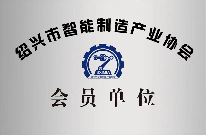 又添新身份！紹興市智能制造產(chǎn)業(yè)協(xié)會(huì)會(huì)員單位！