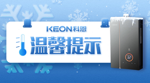 溫馨提示|寒冬已至，做好熱水器的防凍措施非常有必要！