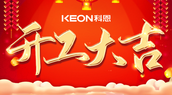 開工大吉|兔年啟新程，開工好彩頭！