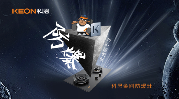 廚房的安全保障！科恩金剛防爆灶！