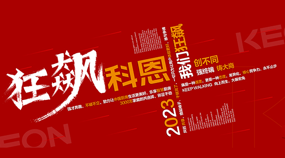 創不同·強終端·鑄大商！科恩2023經銷商峰會