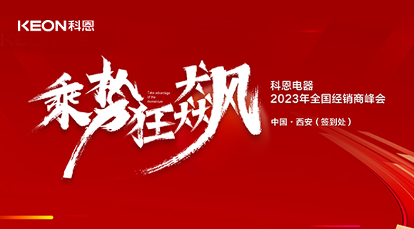 拓路前行 共贏未來！科恩2023乘勢(shì)狂飆！
