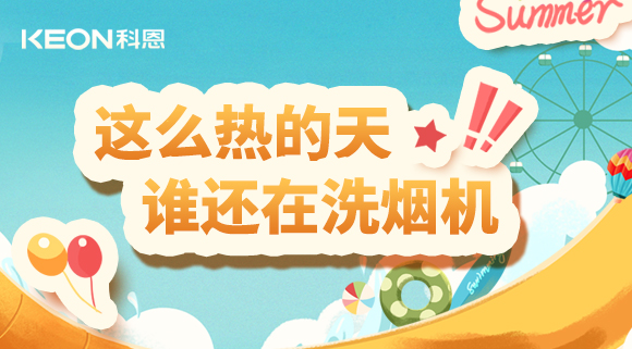 這么熱的天，誰還在洗煙機！