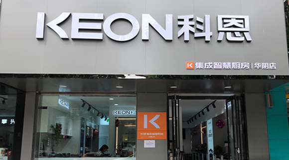 熱烈祝賀科恩集成灶西安華陰專賣店隆重開業！