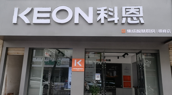 熱烈祝賀科恩集成灶江西橫峰專賣店隆重開業！