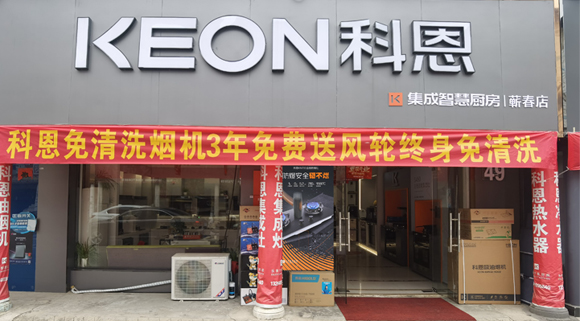 熱烈祝賀科恩集成灶湖北薊春專賣店隆重開業！