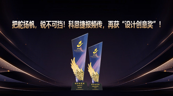 把舵揚帆，銳不可擋！科恩捷報頻傳再獲“設計創意獎”！