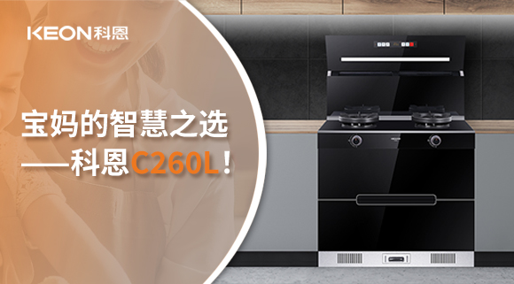 這臺集成灶，才是寶媽的智慧之選——科恩C260L！