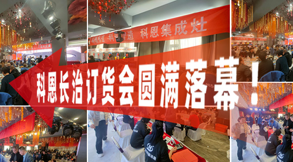 打響2024促銷戰(zhàn)！科恩長(zhǎng)治訂貨會(huì)圓滿落幕！