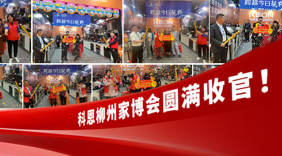 科恩快訊|拓路前行，迎戰(zhàn)市場(chǎng)！科恩柳州家博會(huì)圓滿收官！