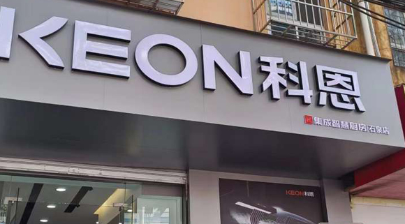 熱烈祝賀科恩集成智慧廚房陜西石泉專賣店隆重開業(yè)！