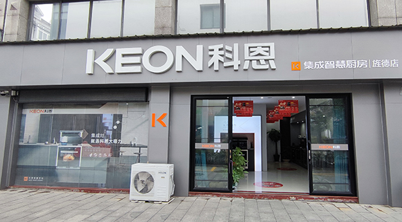 熱烈祝賀科恩集成智慧廚房安徽涇縣專賣店隆重開業(yè)！