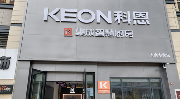 熱烈祝賀科恩集成灶江西大余專賣店隆重開業！