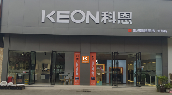 熱烈祝賀科恩集成智慧廚房四川新都專賣店隆重開業！