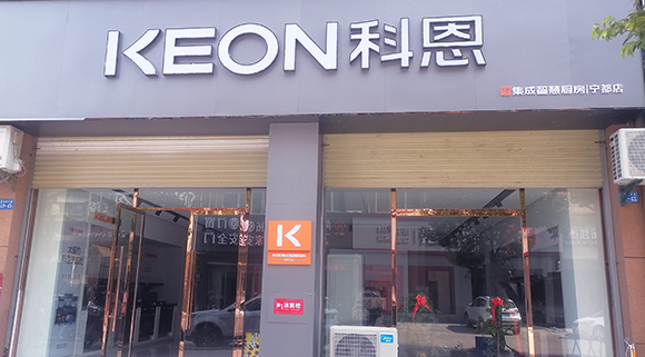 熱烈祝賀科恩集成智慧廚房江西寧都專賣店隆重開業！