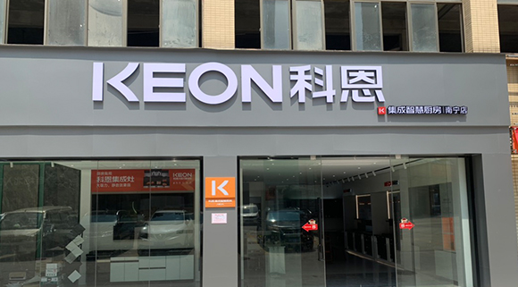熱烈祝賀科恩集成智慧廚房廣西南寧專賣店隆重開業(yè)！