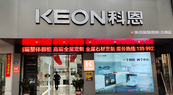 熱烈祝賀科恩集成智慧廚房泉州石獅專賣店隆重開業(yè)！