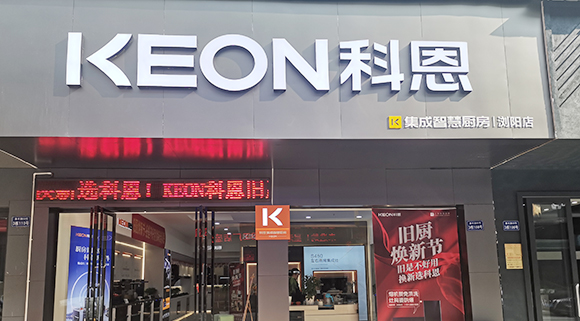科恩集成灶湖南瀏陽專賣店！店面展示