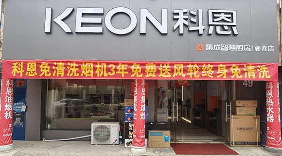 科恩集成灶湖北薊春專賣店！店面展示