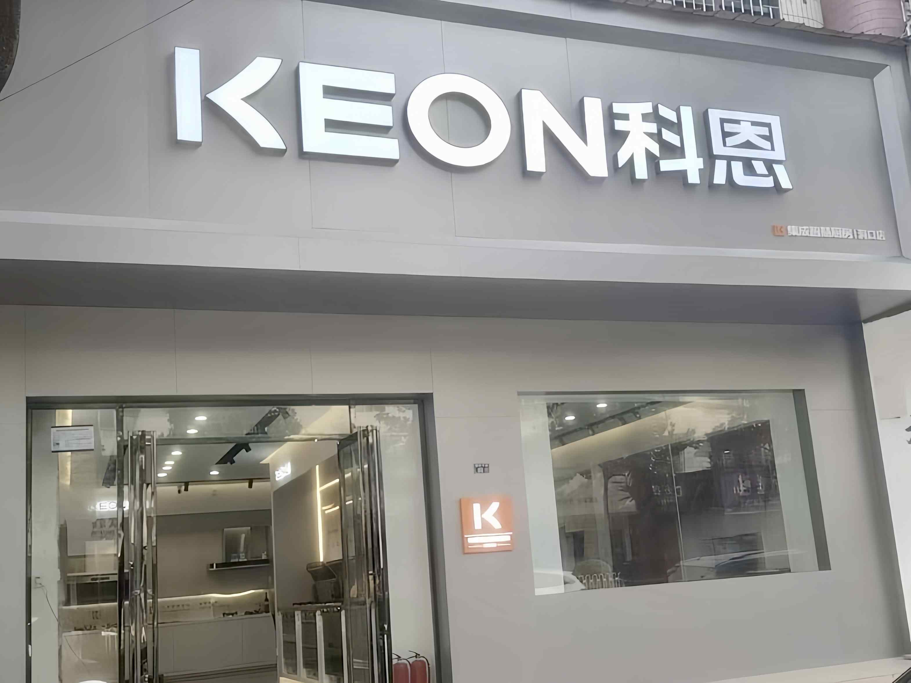 科恩電器湖南洞口專賣店！店面展示