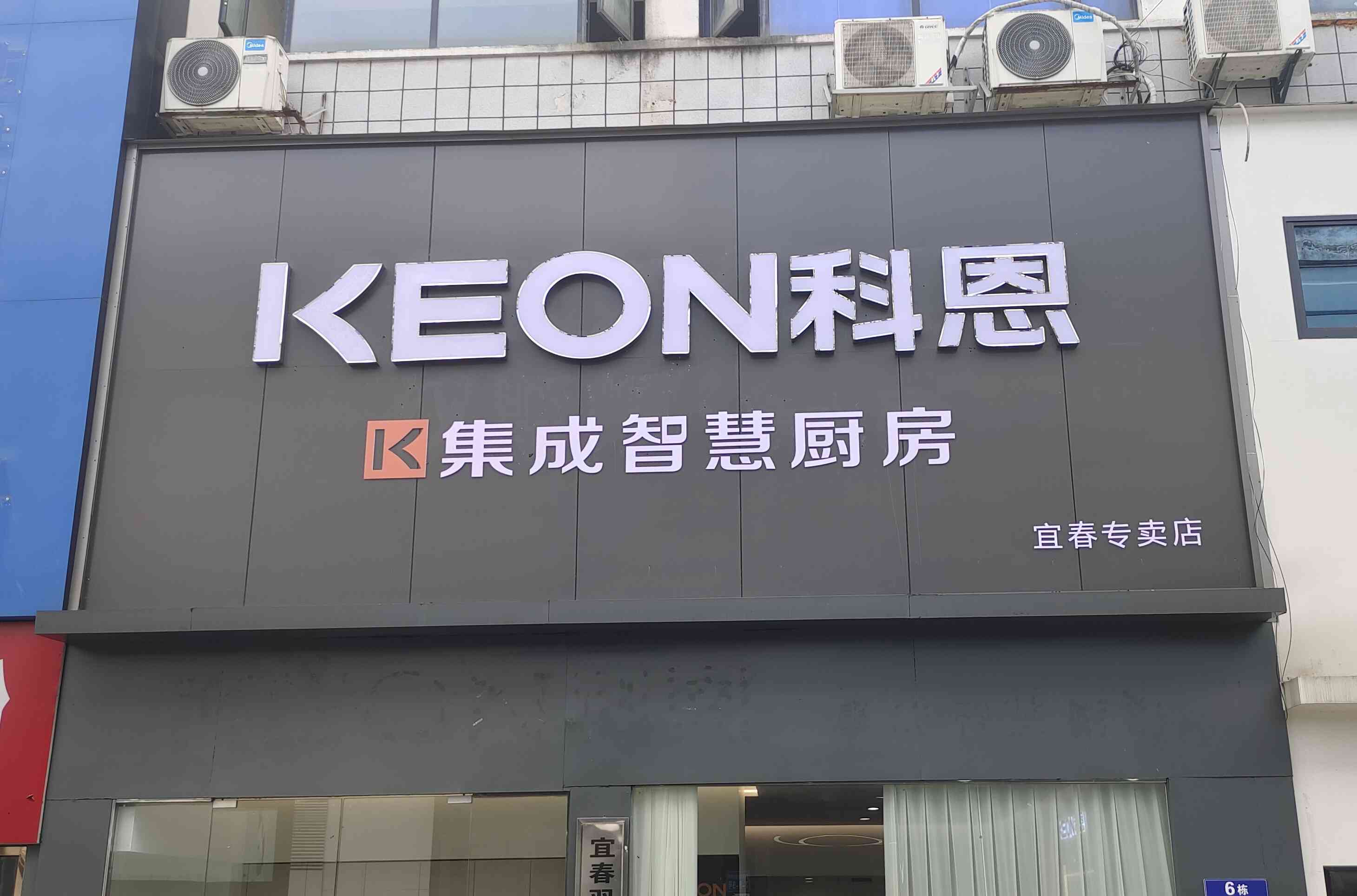 科恩電器江西宜春專賣店！店面展示