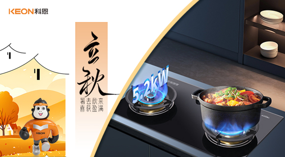 立秋煥新灶！科恩 KN310L讓廚房秒變秋日美食場(chǎng)