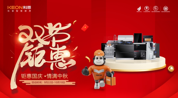 鉅惠國(guó)慶，情滿中秋！科恩雙節(jié)鉅惠活動(dòng)震撼開(kāi)啟，解鎖廚電專屬禮遇！