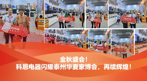金秋盛會(huì)！科恩電器閃耀泰州華夏家博會(huì)，再續(xù)輝煌！