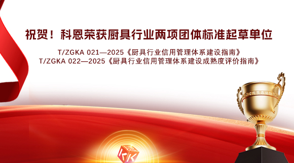 祝賀！科恩榮獲《廚具行業(yè)信用管理體系建設(shè)指南》和《廚具行業(yè)信用管理體系建設(shè)成熟度評(píng)價(jià)指南》兩項(xiàng)團(tuán)體標(biāo)準(zhǔn)起草單位