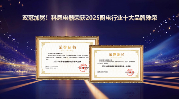 雙冠加冕！科恩電器榮獲2025廚電行業十大品牌殊榮